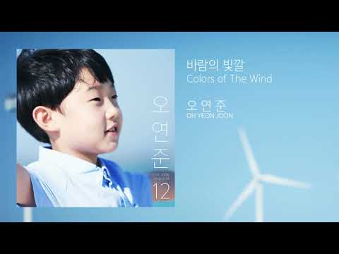 오연준 OH YEON JOON - 바람의 빛깔 (Colors of The Wind)-Official Audio