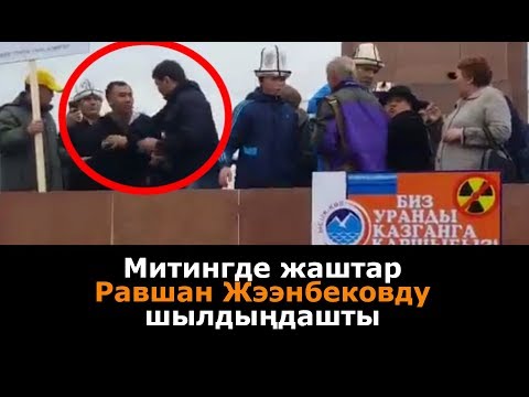 Митингде жаштар Равшан Жээнбековду шылдыңдашты