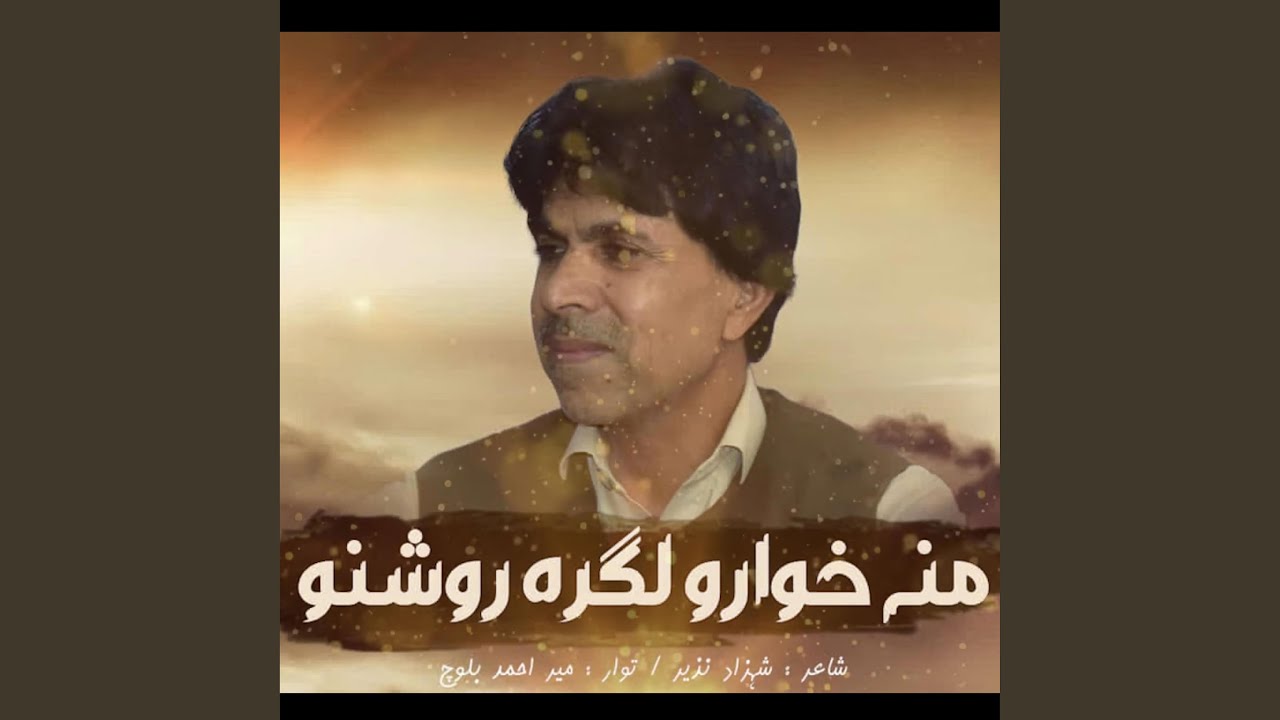 Mana Khowaro Lagera Roshano | Singer: Mir Ahmed Baloch | Poet: Shehzad Nazeer