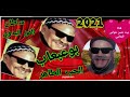 بوعبعاب الحب الطاهر غناوة نادره اول مره علي اليوتيوب 2021