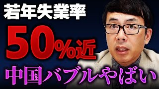 中国の隠したい事実！？若年失業率５０％近く！