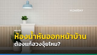 ห้องน้ำหันออกหน้าบ้าน ต้องแก้ฮวงจุ้ยไหม?