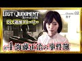 #4【海藤正治の事件簿】PS5 ロストジャッジメント追加ストーリー Chapter2-2『息子』※ネタバレあり