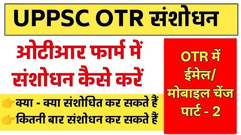 UPPSC OTR me Correction Kaise Kare । How to Edit OTR Registration Form । ओटीआर में संशोधन कैसे करें