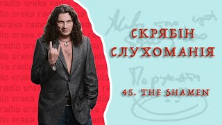 Скрябін — Слухоманія #45. The Shamen [Podcast]