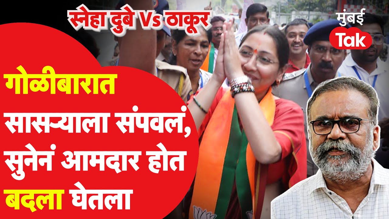 Sneha Dubey Vs Hitendra Thakur : हितेंद्र ठाकूर यांना हरवणाऱ्या BJP MLA स्नेहा दुबे कोण? | Vasai