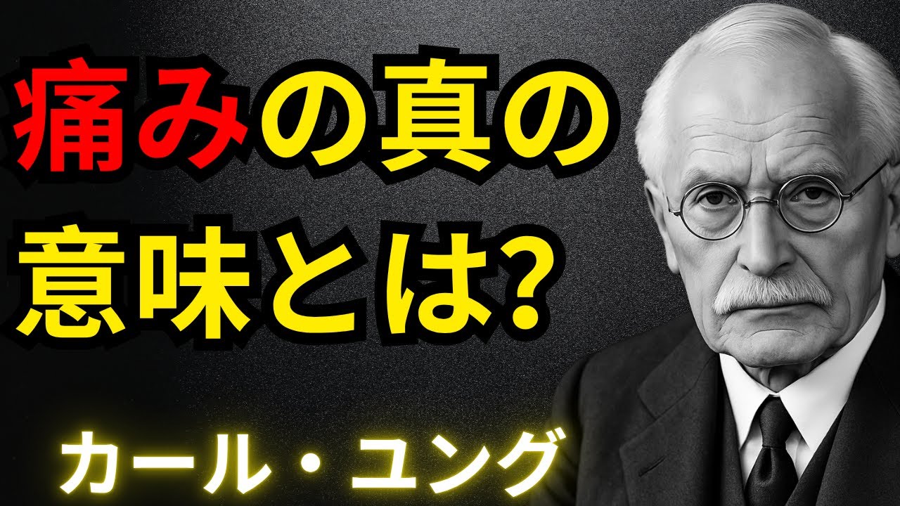 痛みが魂を覚醒させる瞬間｜ユングが語った変容の神秘 | なぜ人は痛みから逃げるのか？｜ユングが明かした影との対話の秘密