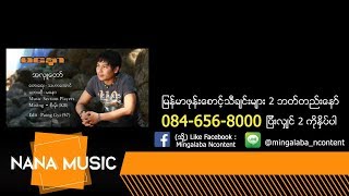 Video thumbnail of "Ma Naw -A Hlu Taww မေနာ-အလွူေတာ္"