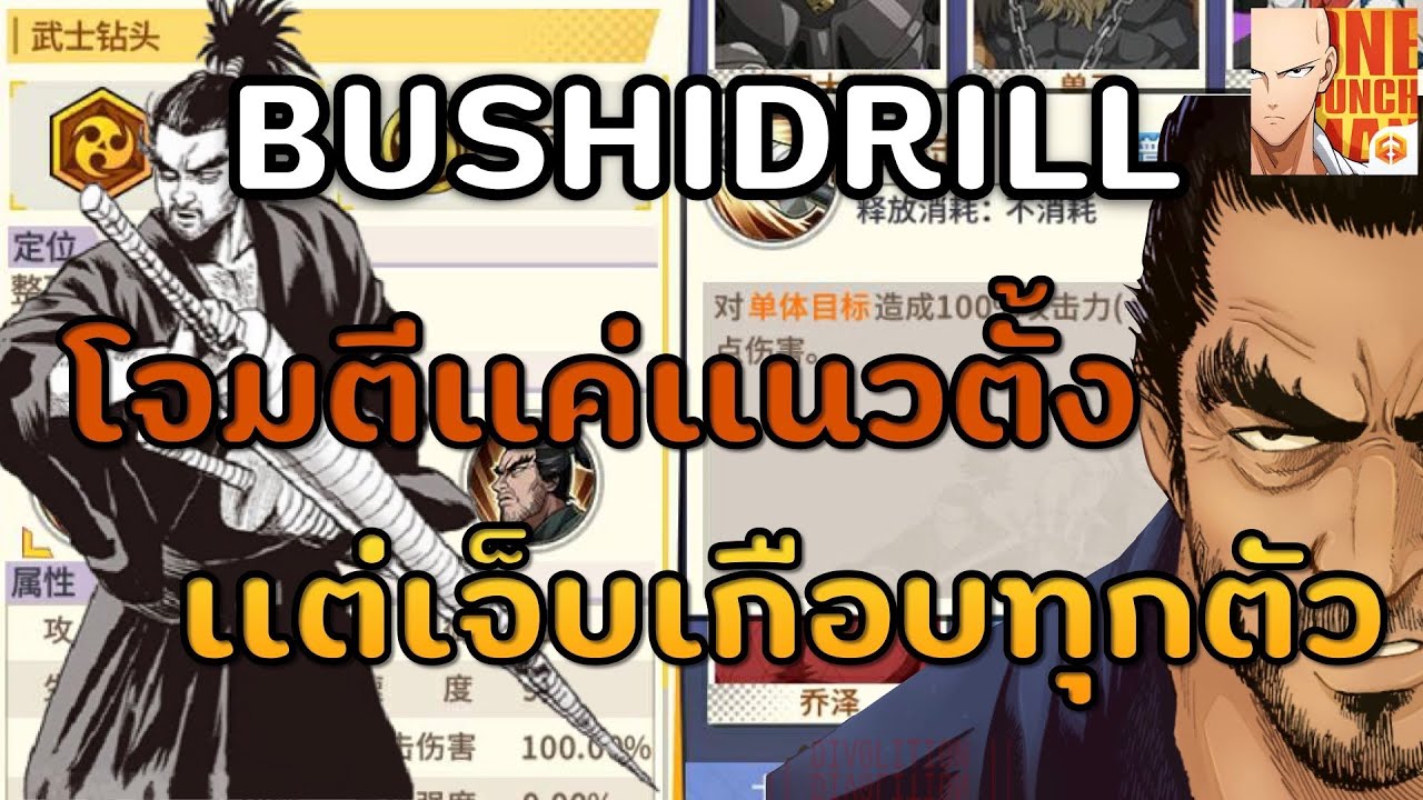 [One Punch Man The Strongest Man] รายละเอียดสกิลของ BUSHIDRILL โจมตี ...