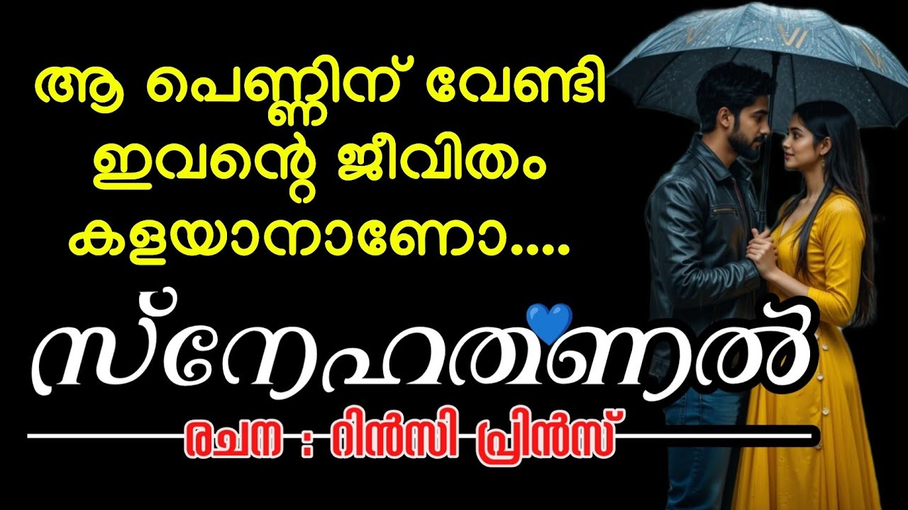 അവൾ ഓടി ചെന്ന് അവന്റെ നെഞ്ചിലേക്ക് വീണു.....