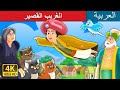 الغريب القصير | Little Muddle Story | Arabian Fairy Tales