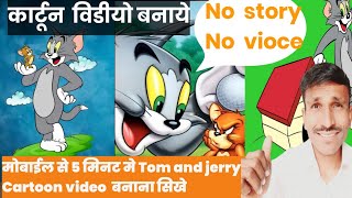 Tom and jerry cartoon video kaise banaye 2023! cartoon video kaise banaye tom and jerry 2023! screenshot 3