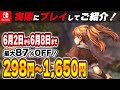 【 Switch 】 6月序盤 セール厳選！ 見逃し厳禁！ 最大87%OFF！ 良作インディーを中心にご紹介！ セール対象ソフトオススメ！ 【 2025年6月2日～6月8日 セール終了】