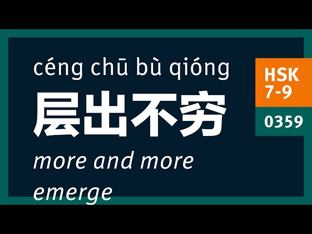 层出不穷 (céng chū bù qióng) more and more emerge | HSK 7-9 Advanced Chinese Vocabulary