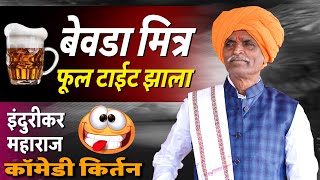बेवडा मित्र - फूल टाईट झाला | इंदुरीकर महाराज कॉमेडी कीर्तन   Indurikar Maharaj Comedy Kirtan