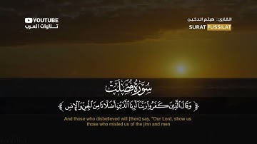 القارئ هيثم الدخين:حم تنزيل من الرحمن الرحيم كتاب فصلت آياته قرآنا عربيا لقوم يعلمون #سورة_فصلت