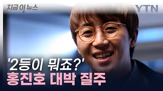 홍진호, 또 우승...누적 상금 약 '31억 원' [지금이뉴스]  / YTN
