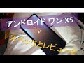 【ワイモバイル】android one x5 スペックとレビュー  (おサイフ付いてます）