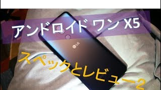 【ワイモバイル】android one x5 スペックとレビュー  (おサイフ付いてます）