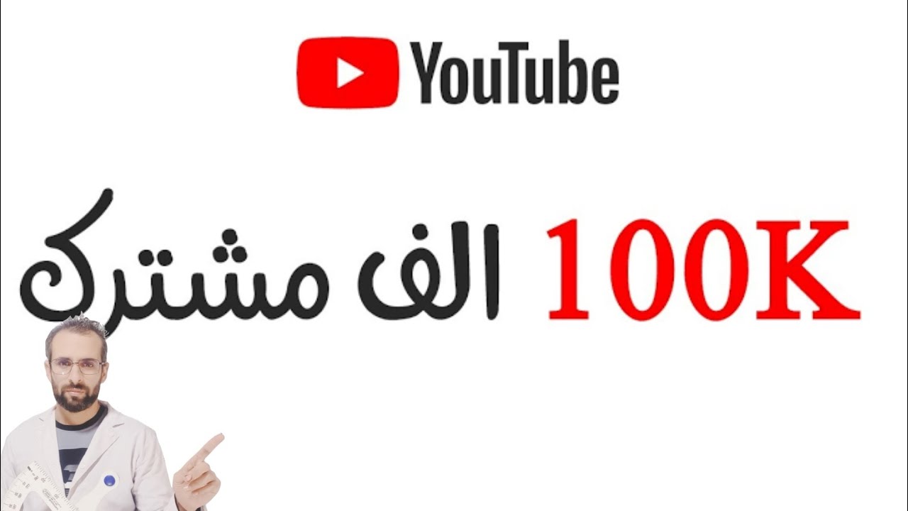 لحظة الوصول إلى 100 ألف مشترك في القناة