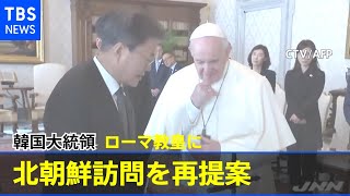 韓国大統領 ローマ教皇に北朝鮮訪問を再提案