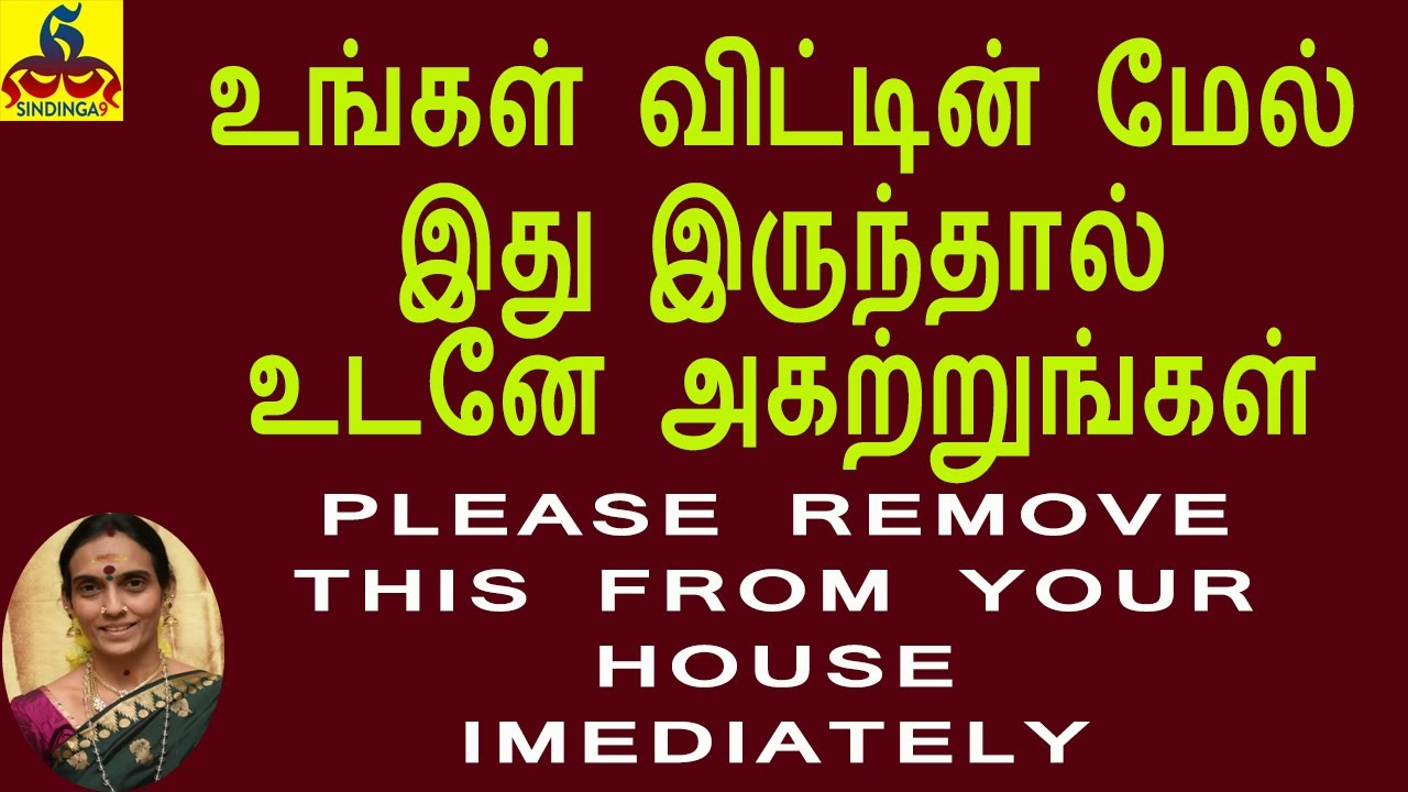 Please remove this from your House Immediately வீட்டின் மேல் இது இருந்தால் உடனே அகற்றுங்கள்