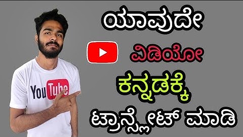 ಯಾವುದೇ ವಿಡಿಯೋ ಕನ್ನಡಕ್ಕೆ ಟ್ರಾನ್ಸ್ಲೇಟ್ ಮಾಡಿ | How To Translate Any YouTube Video To Kannada | CC