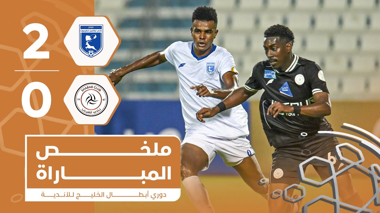 التضامن 2-0 الشباب | دوري أبطال الخليج للأندية 2025-2026