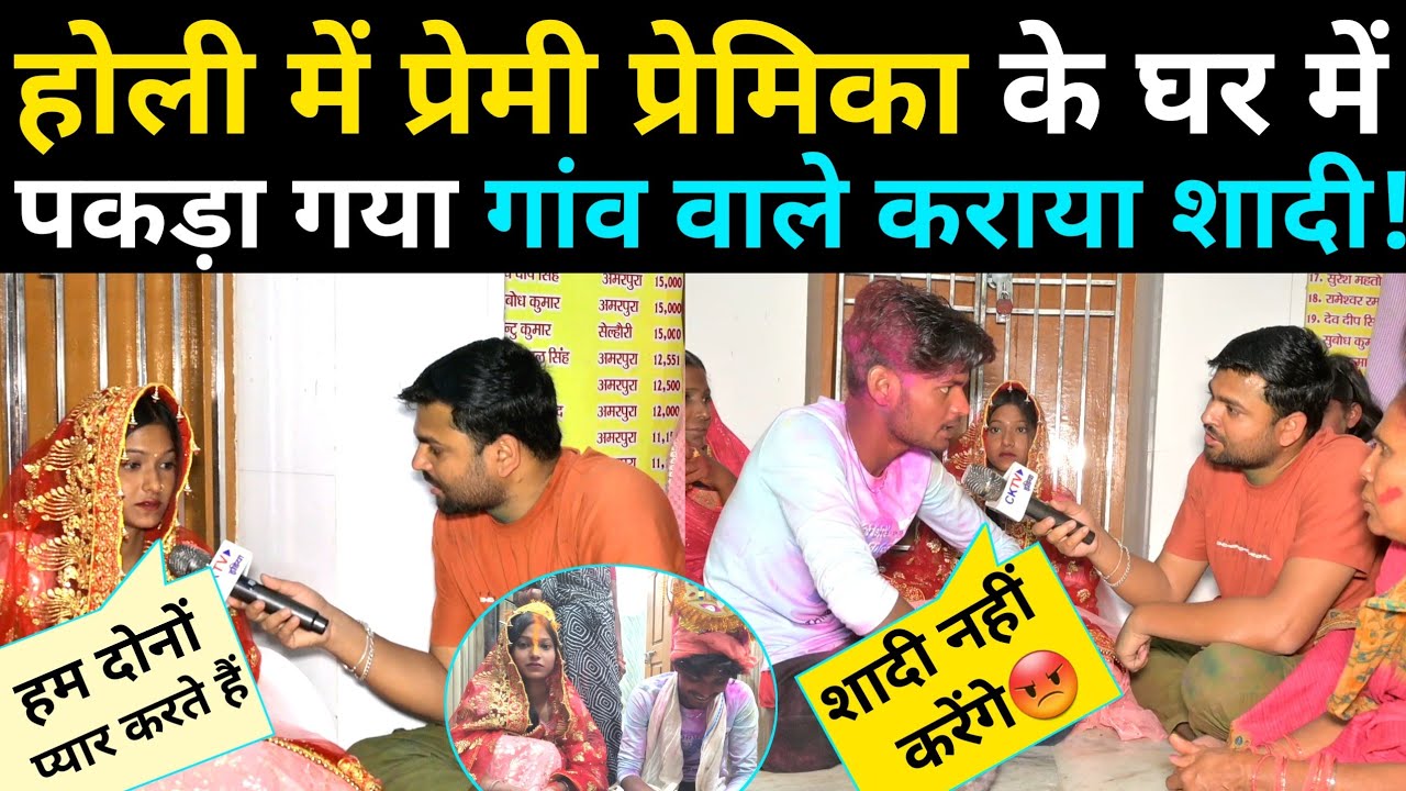 होली में प्रेमी प्रेमिका के घर रंग लगाने गया पकड़ा गया गांव वाले करवा दिये शादी! Love mairrage Holi