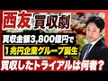 【一体どうなる!?】西友を買収で1兆円企業グループ誕生へ!!買収したトライアルHDとは一体何者??