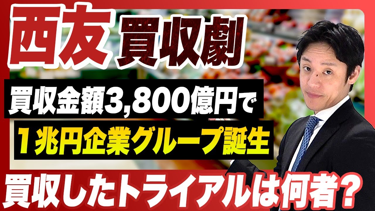 【一体どうなる！？】西友を買収で1兆円企業グループ誕生へ！！買収したトライアルHDとは一体何者？？