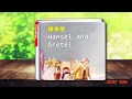 兒童美語繪本|糖果屋 晚安故事Kid's English Stoty|Hansel and Gretel|Bedtime Story|fairytale
