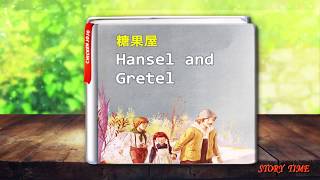 兒童美語繪本|糖果屋晚安故事Kid's English Stoty|Hansel and ...