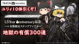 祝宴ユリィしか勝たん！有償祝宴ガチャ300連 (途中からゆっくり音声無し)【NieR Re[in]carnation】【リィンカネ】【ゆっくり実況】