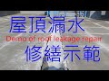 Demo of roof leakage repair 屋頂漏水修繕示範