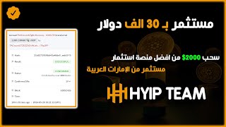 مستثمر من الامارات بمبلغ 30 الف دولار في افضل شركة استثمار عملات رقمية - منصة هايب تيم HYIP Team