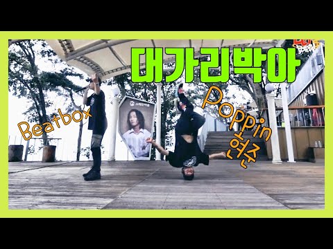 <strong>beatbox</strong> &amp;amp; streetdance 팝핀현준과 비트박스 텀프의 콜라보 공연 / 역시 원조 춤 맛집 / 비트박스와 팝핀댄스의 만남은 팝핀현준이 원조지~ 그라제~