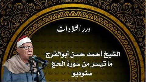 الشيخ أحمد حسن أبوالفرج ما تيسر من سورة الحج ستوديو