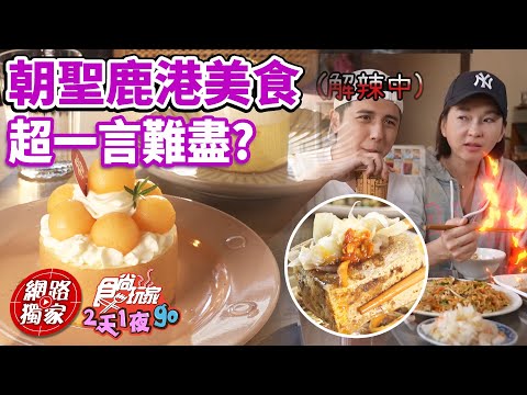朝聖彰化鹿港天后宮 臭豆腐炒泡麵能吃嗎？這些美食竟讓他們「一言難盡」？ | SuperTaste in Changhua, Taiwan 食尚玩家2天1夜go 網路獨家 20230510
