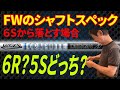 宮城裕治の提案、シャフトのスペックを落とす場合の考え方【FWの場合】