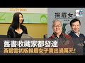 舊書收藏家都發達　黃碧雲初版的《揚眉女子》賣出過萬元！｜嚤囉街高談闊論（復刻版）｜#林旭華、#潘啟迪、#雷志良