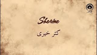 كتر خيرى (Katar Khaere) - شيرين | Sherine