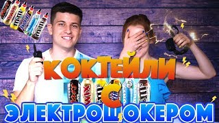 картинка: КОКТЕЙЛИ С ЭЛЕКТРОШОКЕРОМ! MARS, TWIX, M&M's, SNICKERS DRINK CHALLENGE!