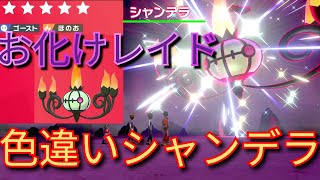 夏のゴーストレイド 色違いシャンデラの出現率アップ ゲットして連れ歩いてみた 期間限定イベント 夏休み マックスレイドバトル ポケモン剣盾 ソードシールド ポケットモンスター Pokemon Youtube