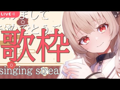 【singing】新年初配信！あけましでおめでとう歌枠⛄新年のあいさつさせて～？【戸鎖くくり/新人Vtuber】