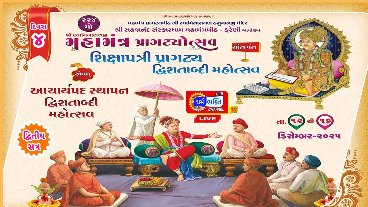 દિવસ_4 (સત્ર_દ્રિતીય)  224 મો મહામંત્ર પ્રાગટ્યોત્સવ મહોત્સવનું ફરેણી (રાજકોટ) ગુજરાતથી લાઈવ પ્રસારણ