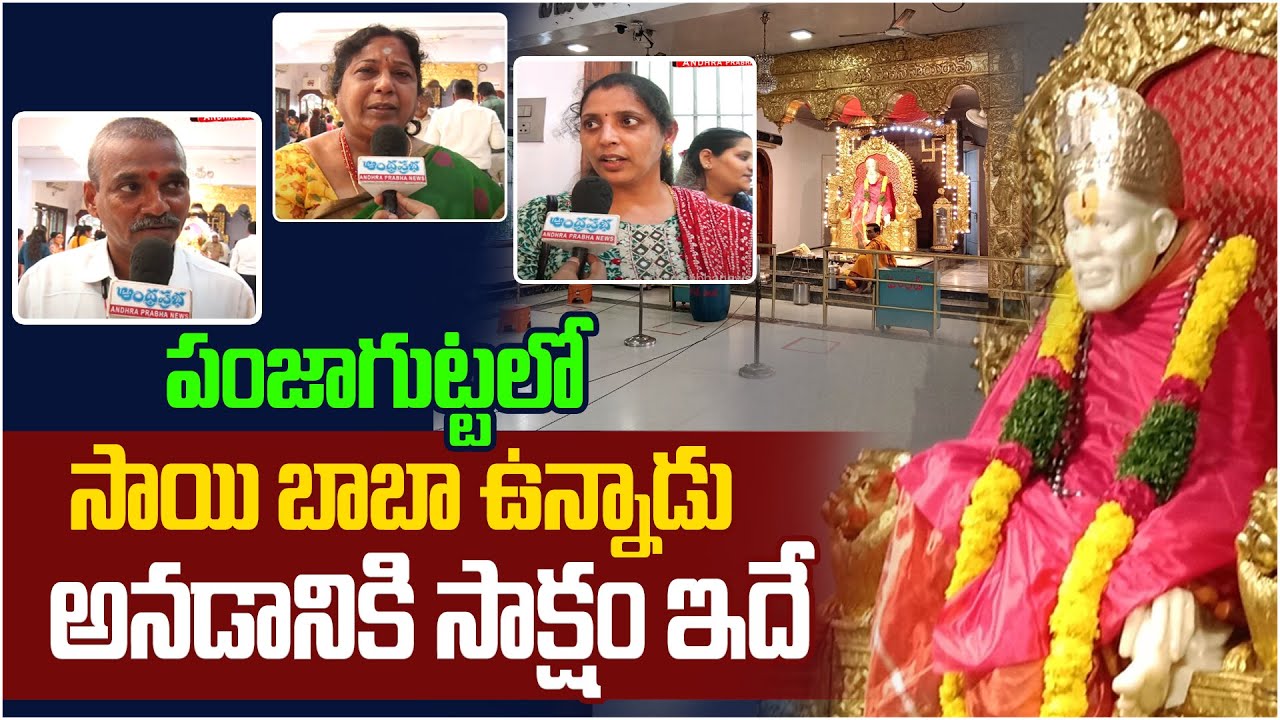 Punjagutta Sai Baba Miracles : బాబా ఉన్నాడు అన‌డానికి నిద‌ర్శ‌నం ఇదే...| Baba Miracles in Real Life
