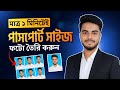 মাত্র ১ মিনিটে পাসপোর্ট সাইজ ছবি তৈরি করুন | how to make passport size photo in bangla