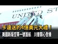 卡達送的4億美元大禮!美國新版空軍一號首航 川普開心登機-民視新聞