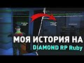 МОЯ ИСТОРИЯ НА DIAMOND RP Ruby